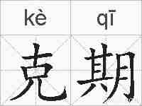 克期的拼音