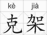 克架的拼音