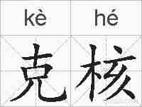 克核的拼音