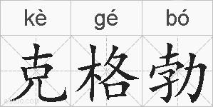 克格勃的拼音