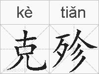 克殄的拼音