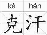 克汗的拼音