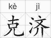 克济的拼音
