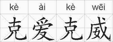 克爱克威的拼音