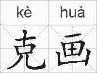 克画的拼音