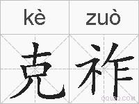 克祚的拼音