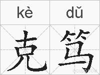 克笃的拼音