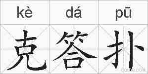 克答扑的拼音