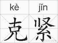 克紧的拼音