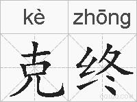 克终的拼音