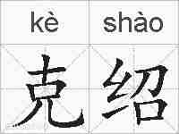 克绍的拼音