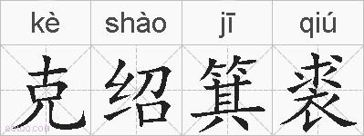 克绍箕裘的拼音