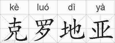 克罗地亚的拼音