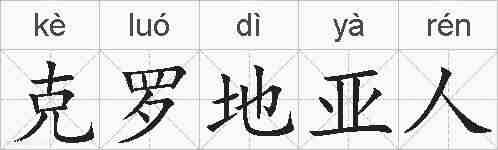 克罗地亚人的拼音