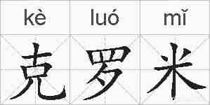 克罗米的拼音