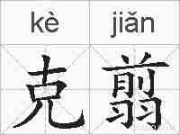 克翦的拼音