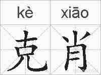 克肖的拼音
