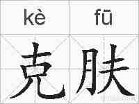 克肤的拼音