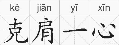 克肩一心的拼音