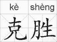 克胜的拼音