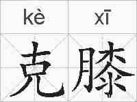 克膝的拼音