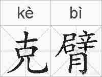 克臂的拼音