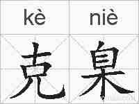 克臬的拼音