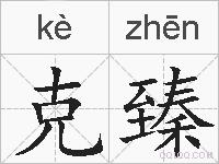 克臻的拼音
