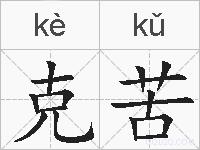 克苦的拼音