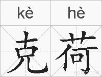 克荷的拼音