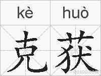 克获的拼音
