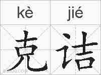 克诘的拼音