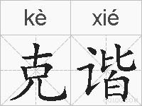 克谐的拼音