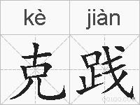 克践的拼音