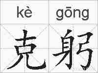 克躬的拼音