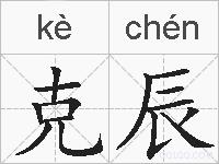 克辰的拼音