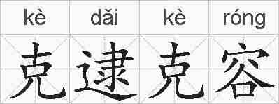 克逮克容的拼音