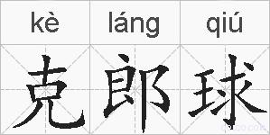 克郎球的拼音
