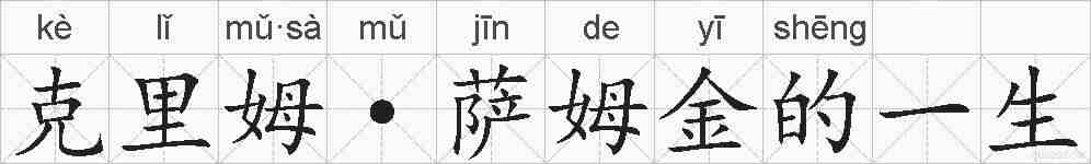 克里姆·萨姆金的一生的拼音