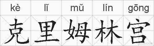 克里姆林宫的拼音