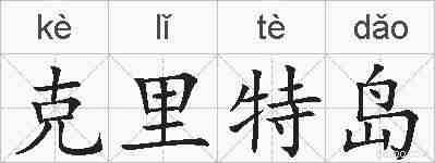 克里特岛的拼音