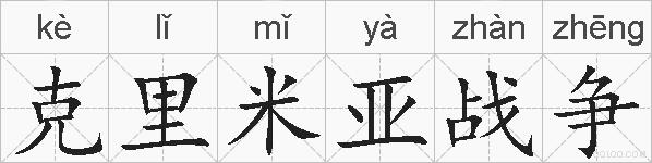 克里米亚战争的拼音