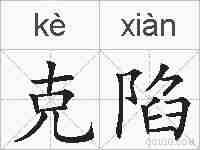 克陷的拼音