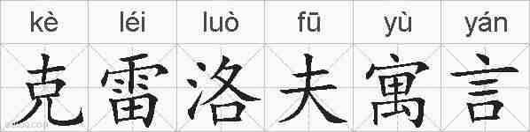 克雷洛夫寓言的拼音