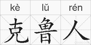 克鲁人的拼音