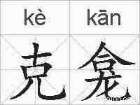 克龛的拼音