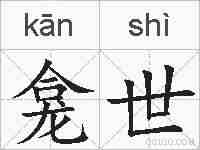 龛世的拼音