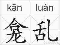 龛乱的拼音