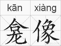 龛像的拼音