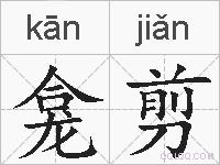 龛剪的拼音